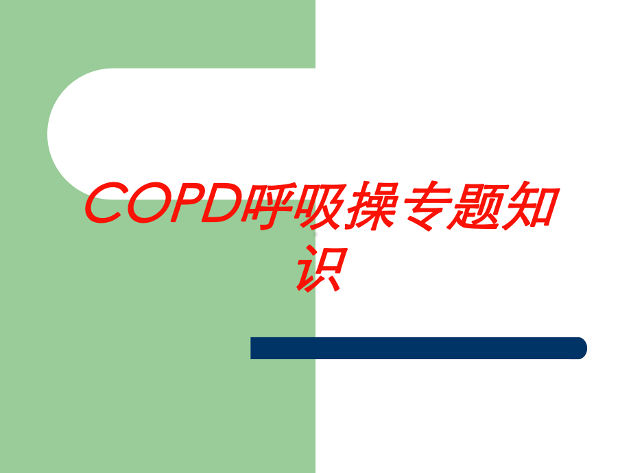 COPD呼吸操专题知识培训课件.ppt_第1页