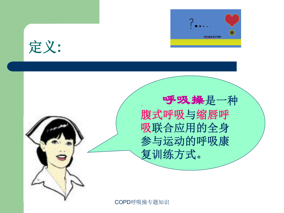 COPD呼吸操专题知识培训课件.ppt_第2页