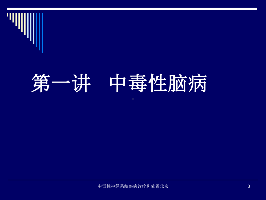 中毒性神经系统疾病诊疗和处置某培训课件.ppt_第3页