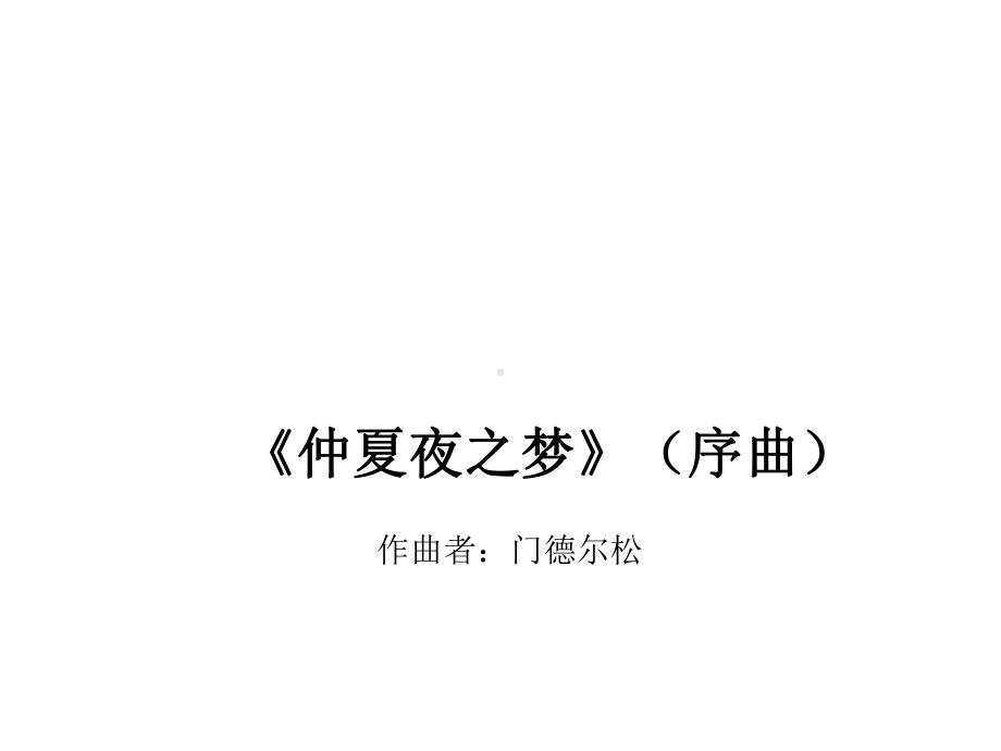 花城版高中音乐鉴赏第三单元-音乐与时代《仲夏夜之梦序曲》课件.ppt_第2页