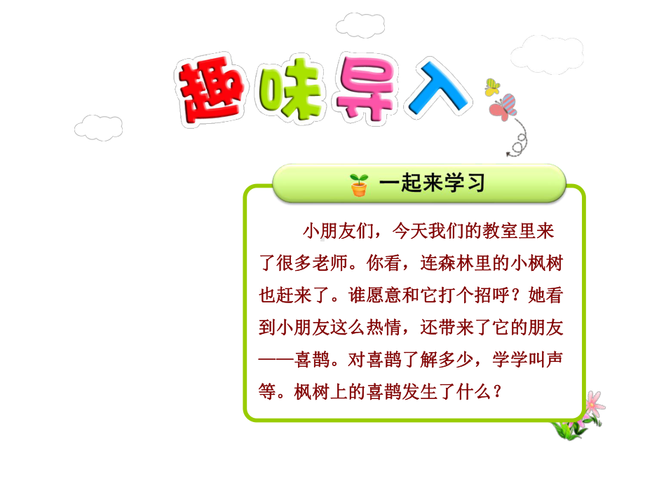 部编新人教版二年级语文下册优秀课件：9枫树上的喜鹊（第1课时）.ppt_第1页