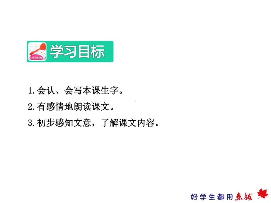 部编新人教版二年级语文下册优秀课件：9枫树上的喜鹊（第1课时）.ppt_第3页