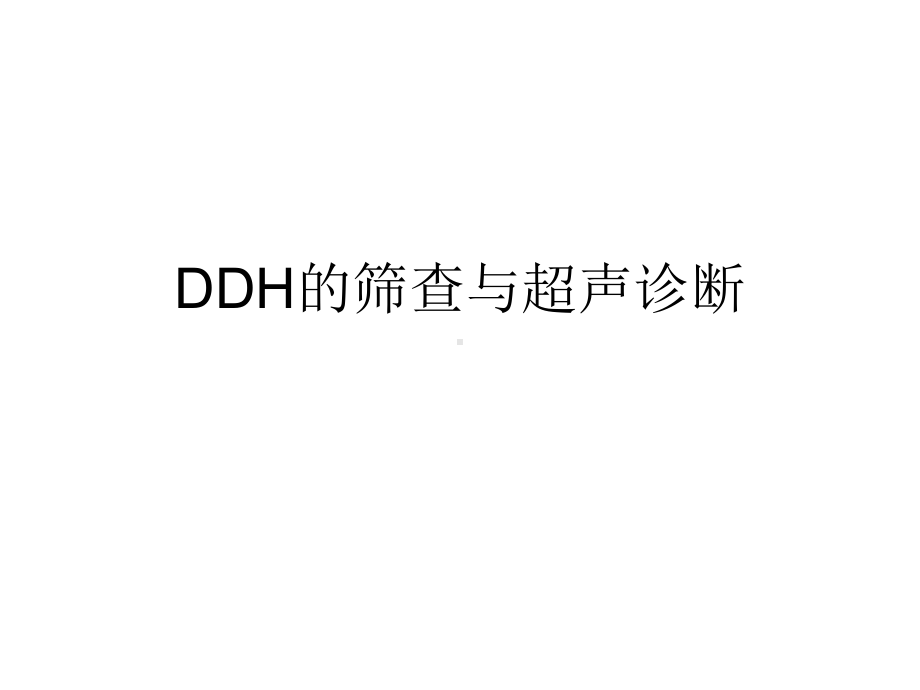 DDH的筛查与超声诊断课件.ppt_第1页