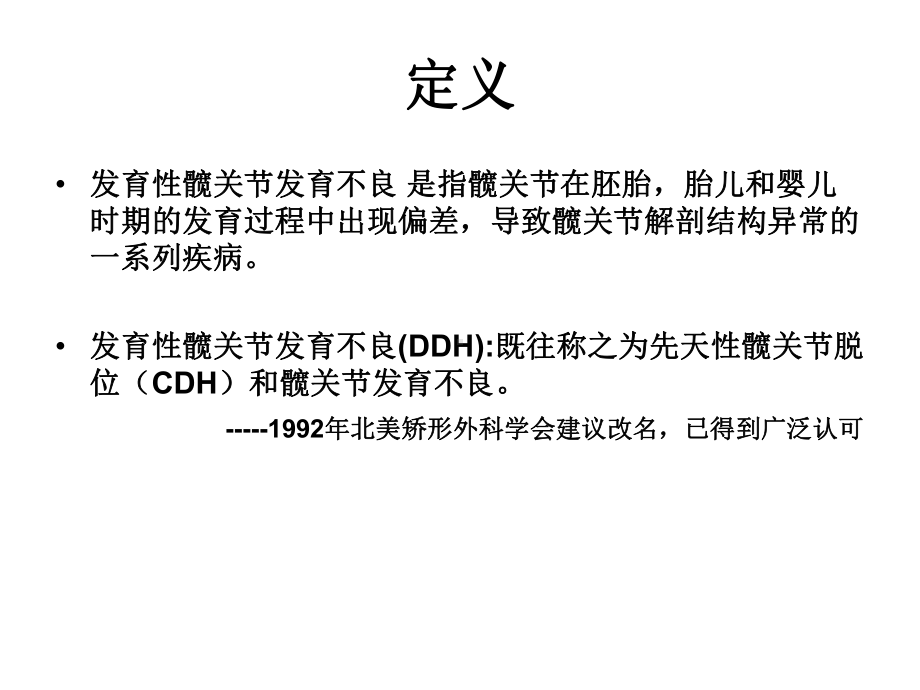 DDH的筛查与超声诊断课件.ppt_第2页