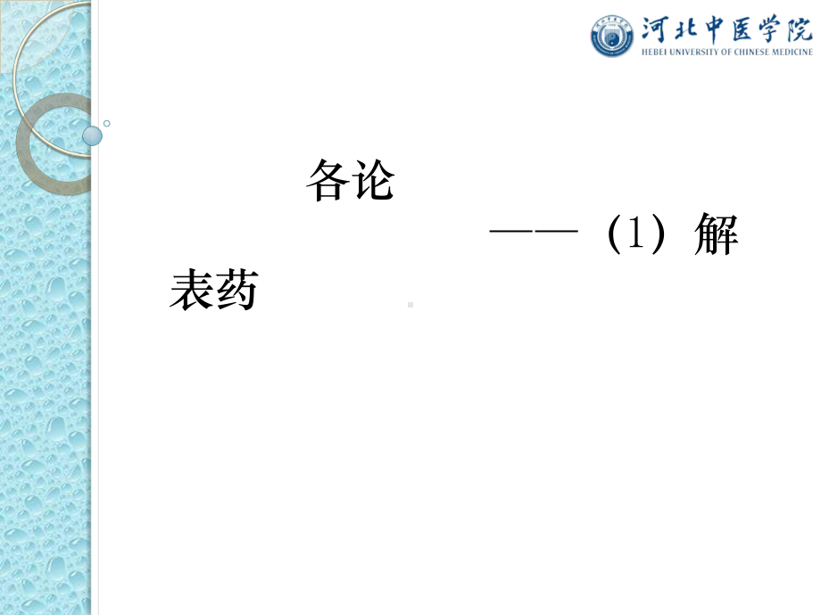 中医学概论1解表药12课件.pptx_第1页