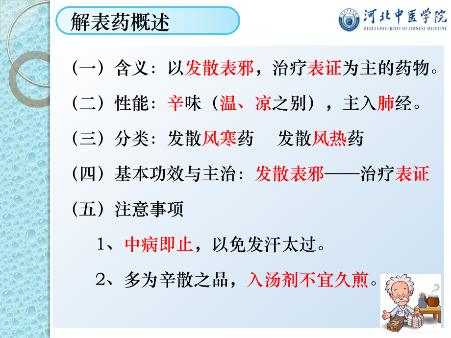 中医学概论1解表药12课件.pptx_第2页