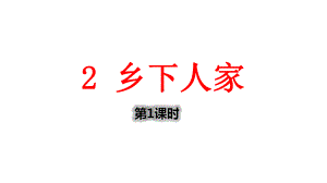 部编版四年级语文下册《乡下人家》课件.pptx