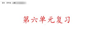 统编版语文四年级上册第六单元知识点复习课件.pptx