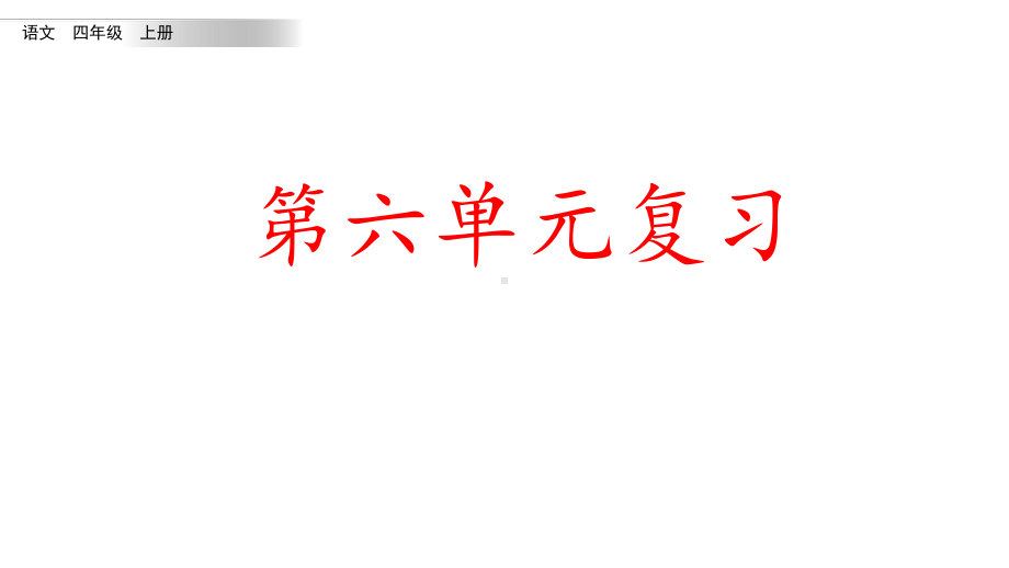 统编版语文四年级上册第六单元知识点复习课件.pptx_第1页