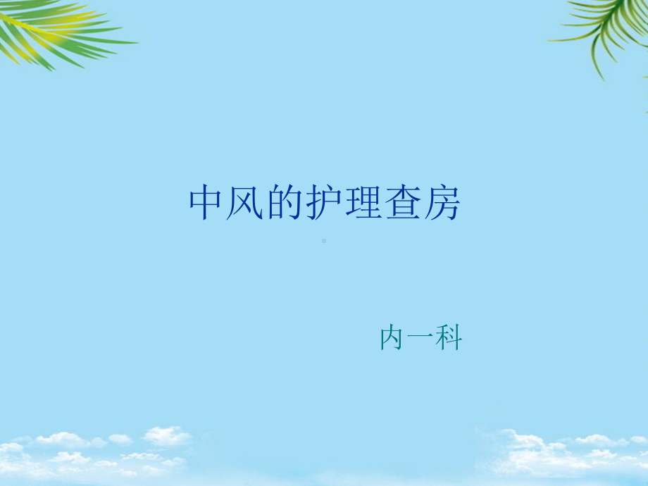 中风的护理查房课件.ppt_第1页