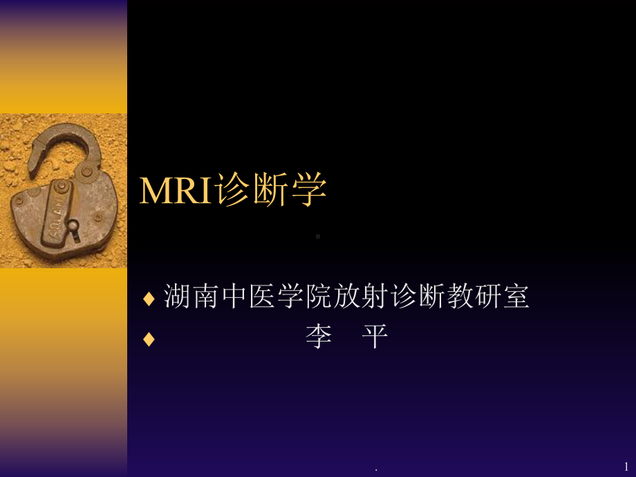 MRI诊断学修改课件.ppt_第1页