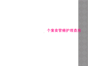 个案食管癌护理查房课件.ppt