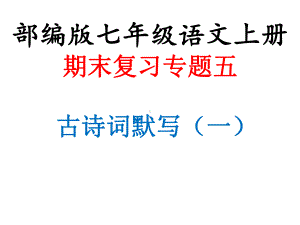 统编部编版七年级语文上册期末复习五-古诗词默写课件含答案.pptx