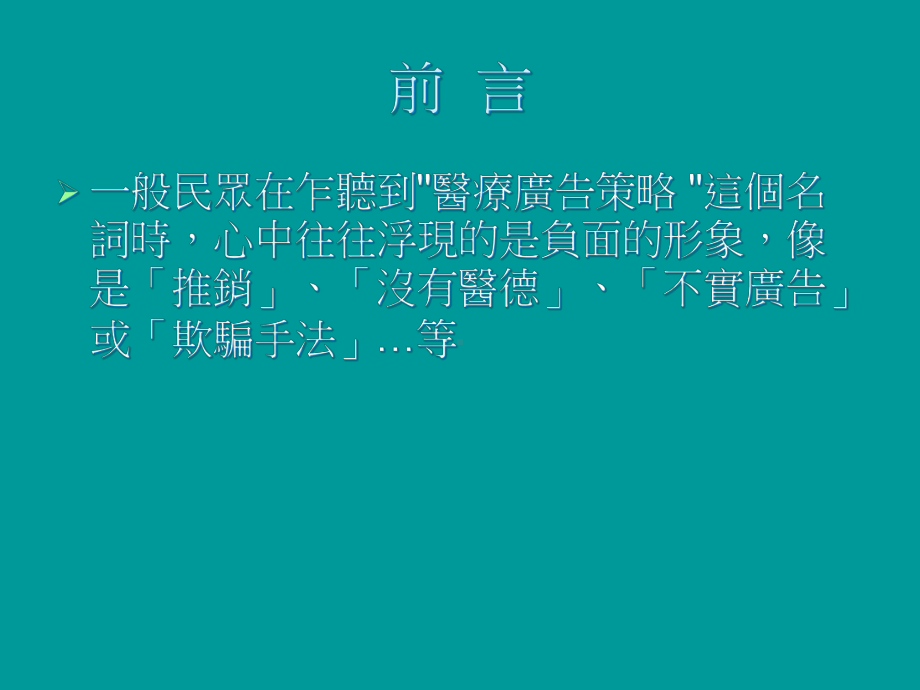 一般民众在乍听到医疗广告策略课件.ppt_第1页