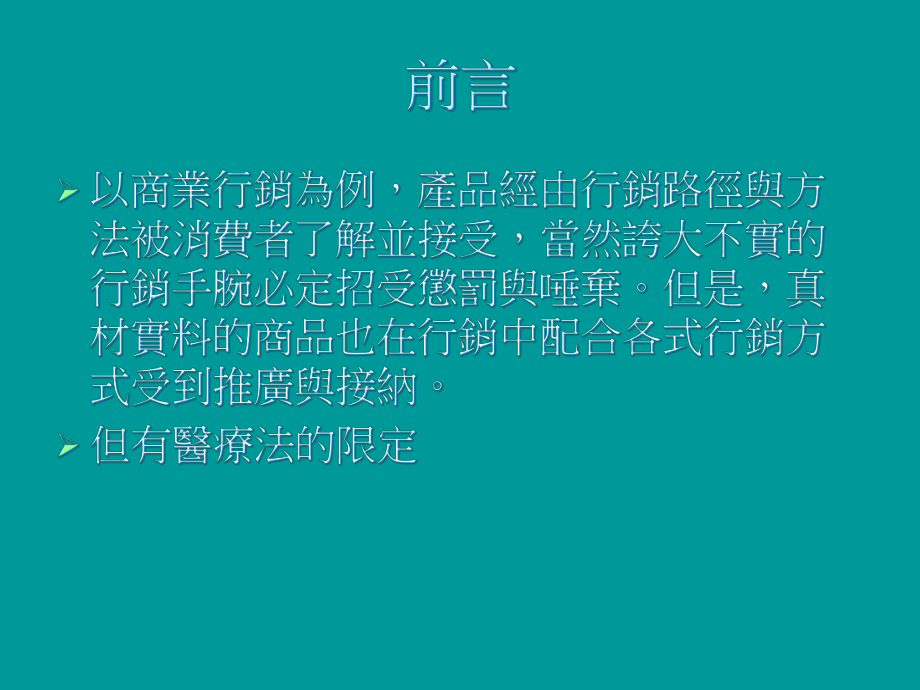 一般民众在乍听到医疗广告策略课件.ppt_第2页