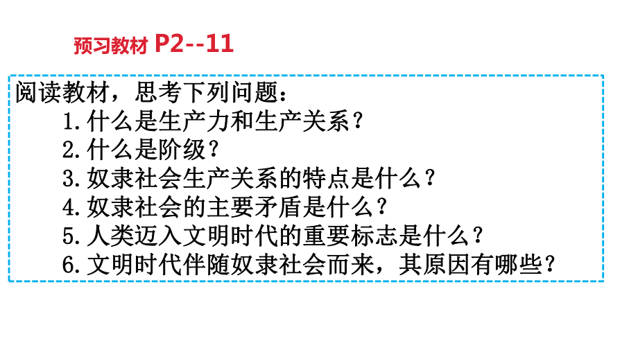 高中统编版部编版思想政治必修一从原始社会到奴隶社会-课件.pptx_第3页