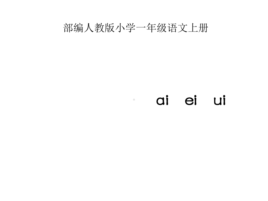 部编人教版小学一年级语文上册《ai-ei-ui》课件.ppt_第1页