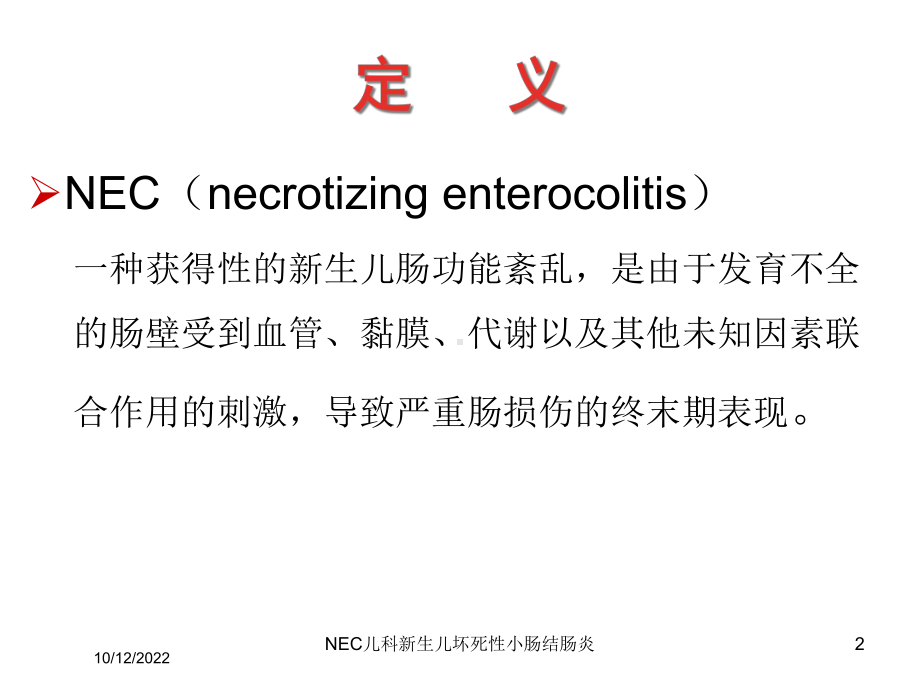 NEC儿科新生儿坏死性小肠结肠炎培训课件.ppt_第2页