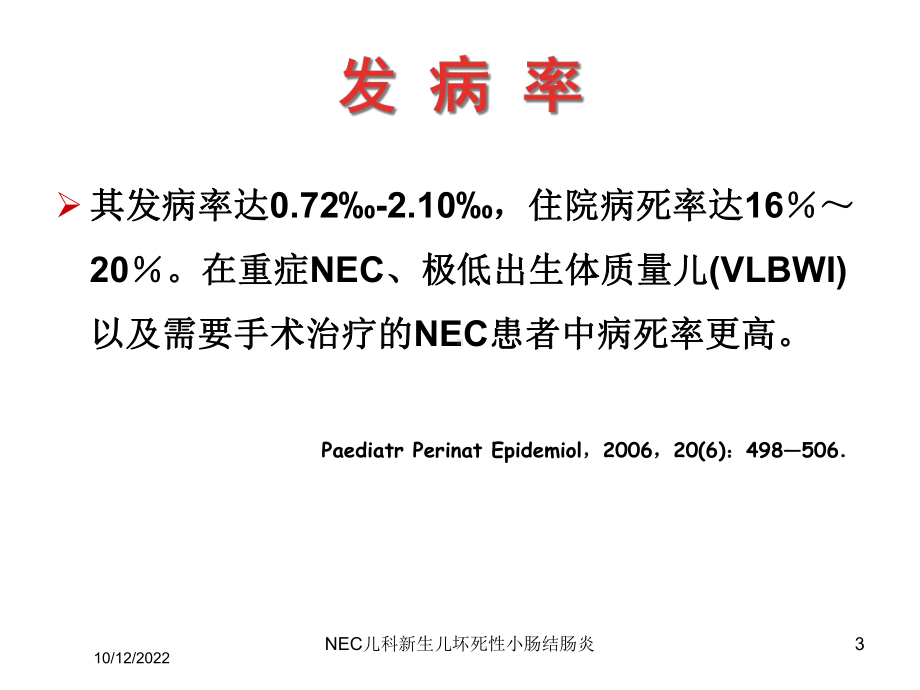 NEC儿科新生儿坏死性小肠结肠炎培训课件.ppt_第3页