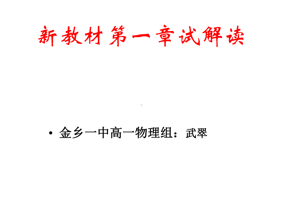 高一新课程培训教材分析课件.pptx_第1页