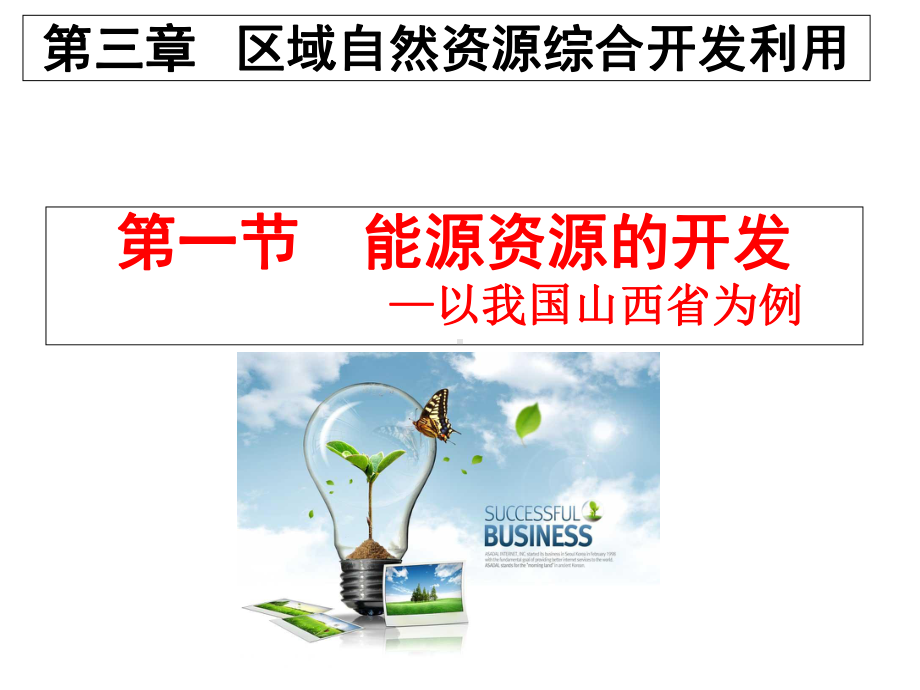 第一节-能源资源的开发-以我国山西省为例-课件.ppt_第1页