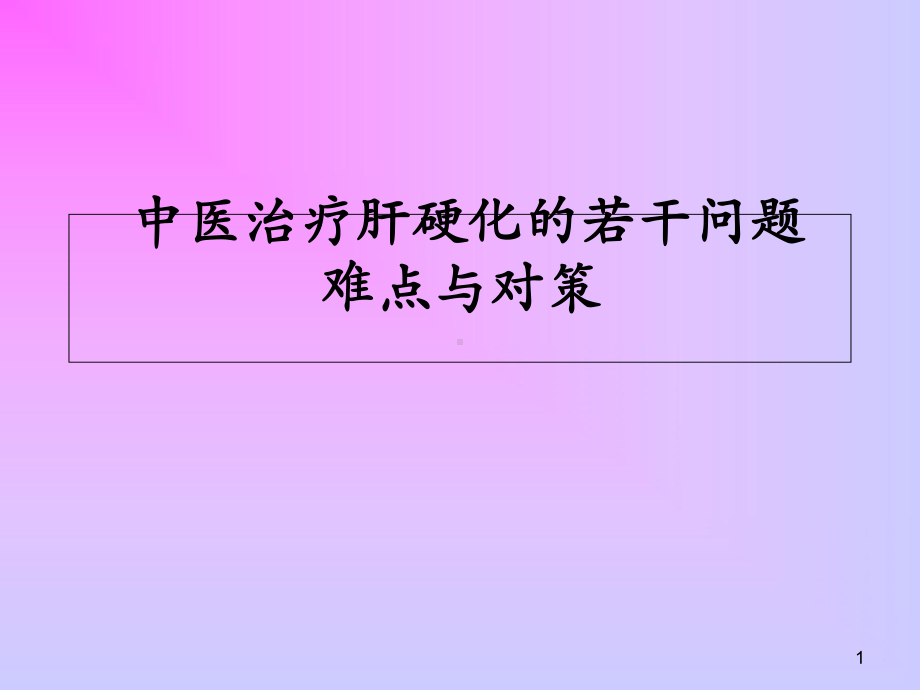 中医治疗肝硬化的若干问题医学课件.ppt_第1页