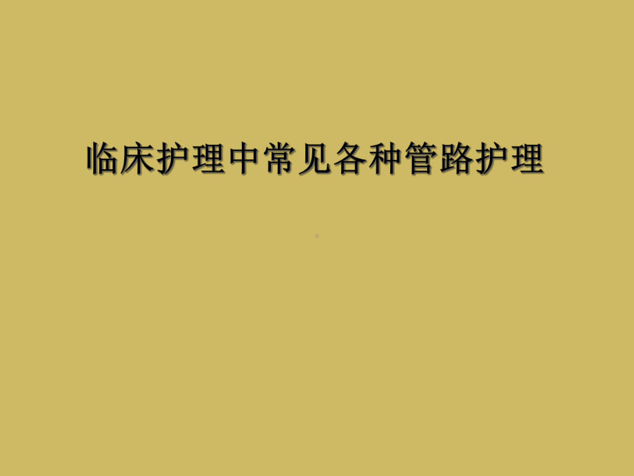 临床护理中常见各种管路护理课件.ppt_第1页