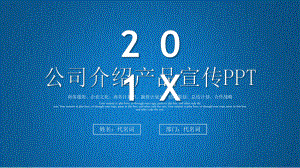 蓝色商务企业简介公司介绍企业宣传模板课件.pptx