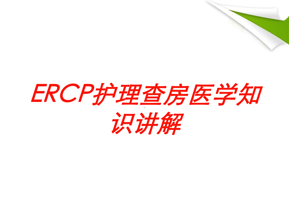 ERCP护理查房医学知识讲解培训课件.ppt_第1页