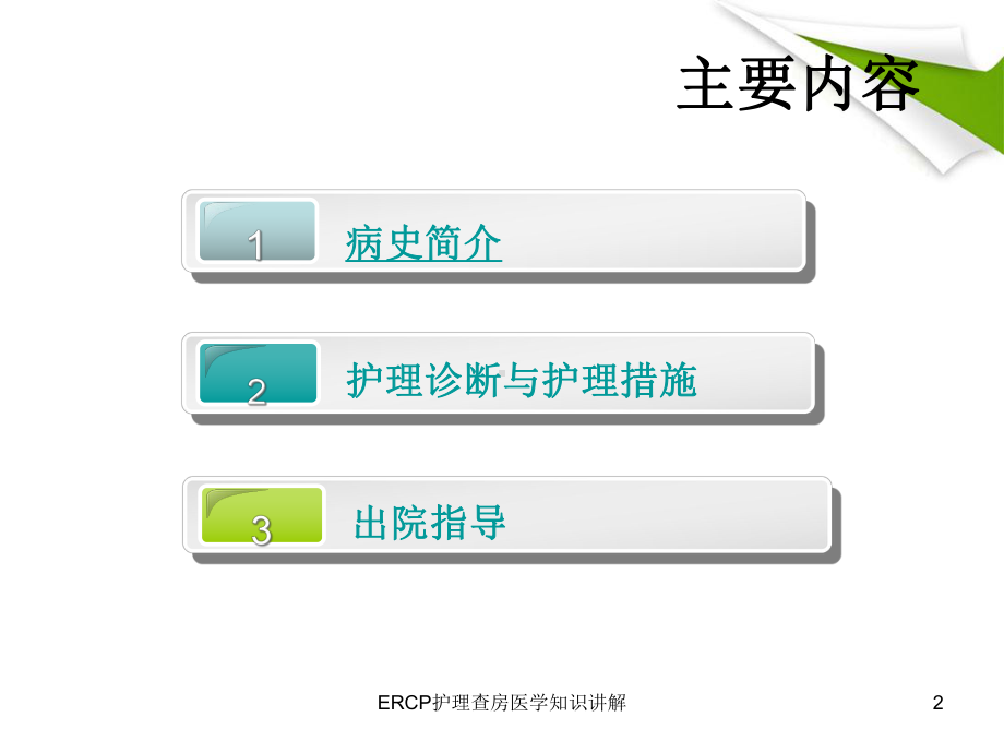 ERCP护理查房医学知识讲解培训课件.ppt_第2页