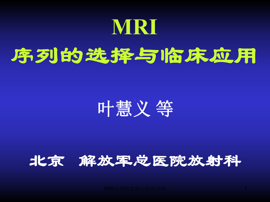 MRI序列的选择与临床应用课件.ppt_第1页