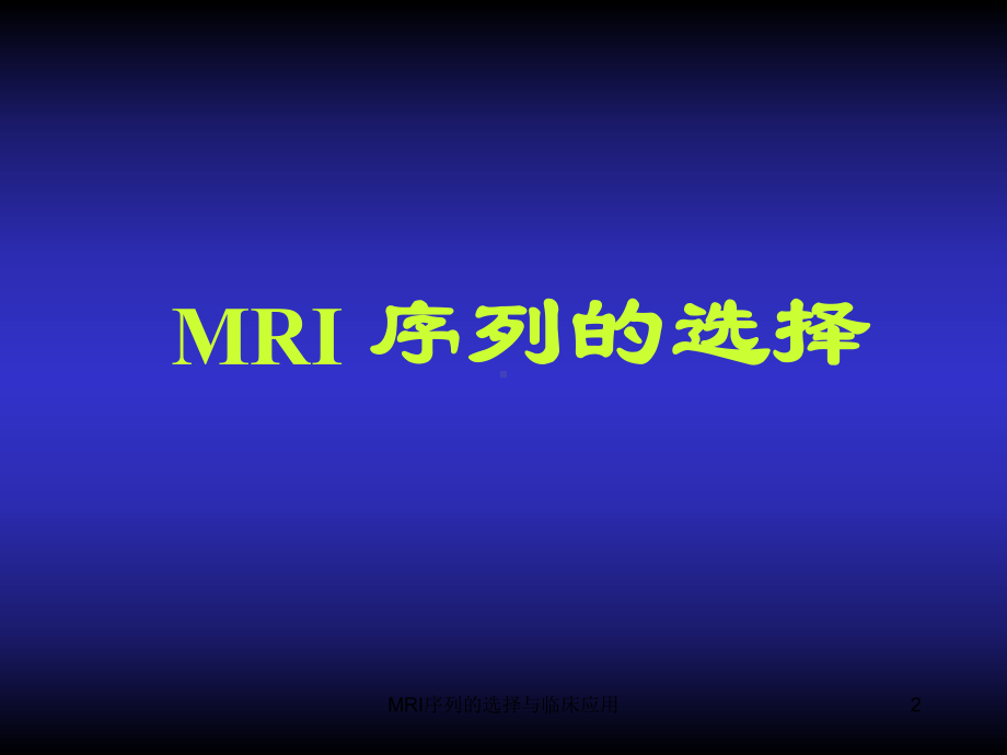 MRI序列的选择与临床应用课件.ppt_第2页