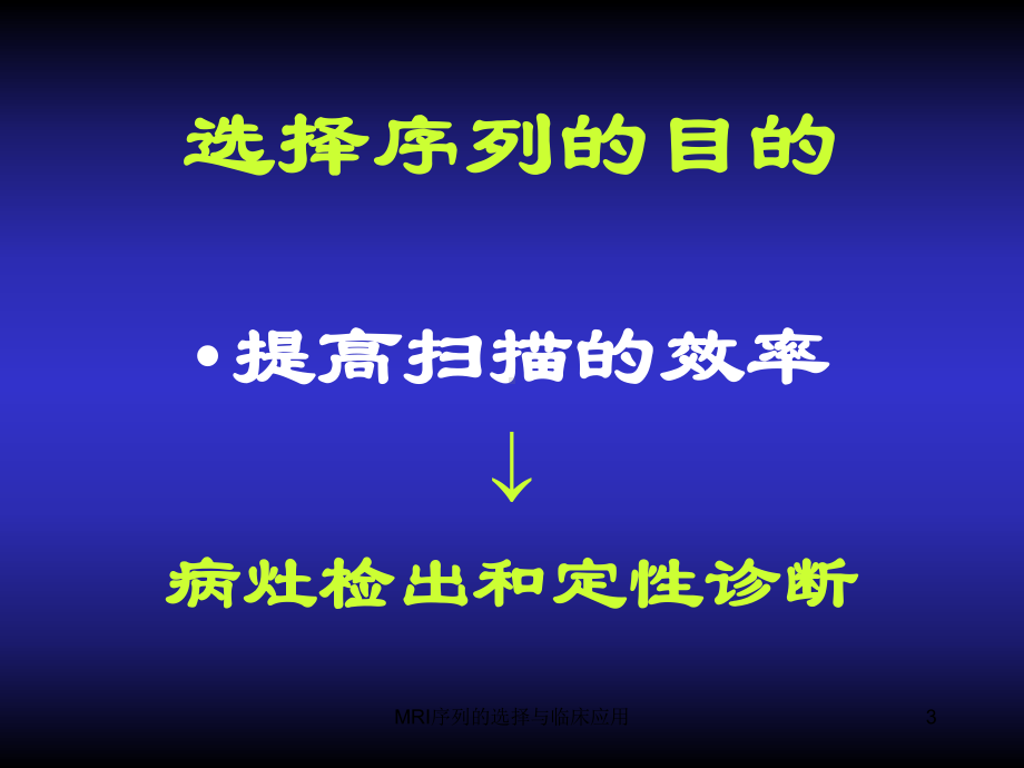 MRI序列的选择与临床应用课件.ppt_第3页