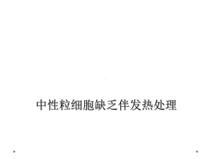 中性粒细胞缺乏伴发热处理课件.ppt