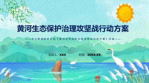 2022年《黄河生态保护治理攻坚战行动方案》新制订《黄河生态保护治理攻坚战行动方案》全文内容授课（课件）.pptx