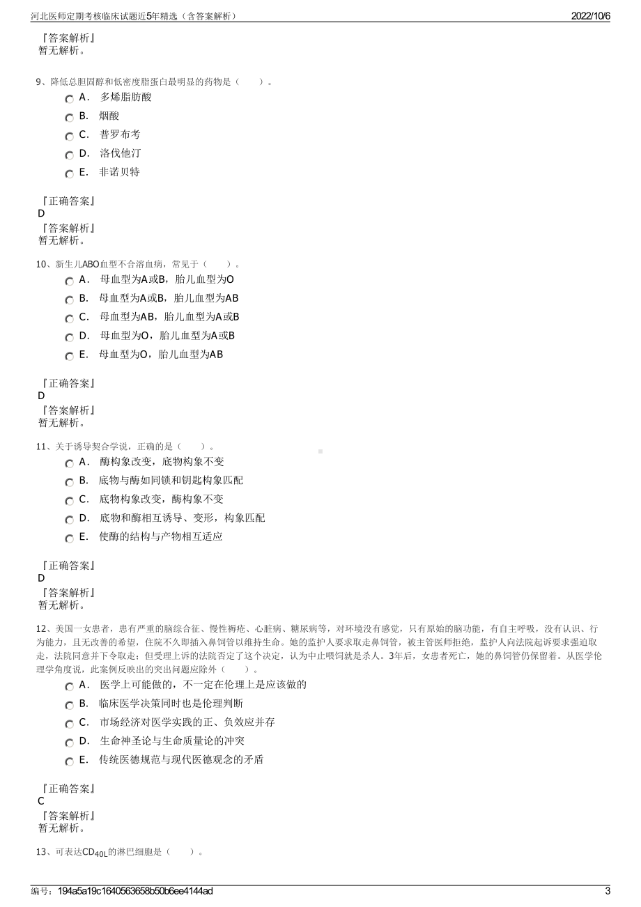 河北医师定期考核临床试题近5年精选（含答案解析）.pdf_第3页