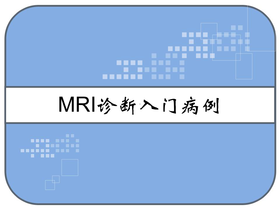 MRI诊断入门病例-课件.ppt_第1页