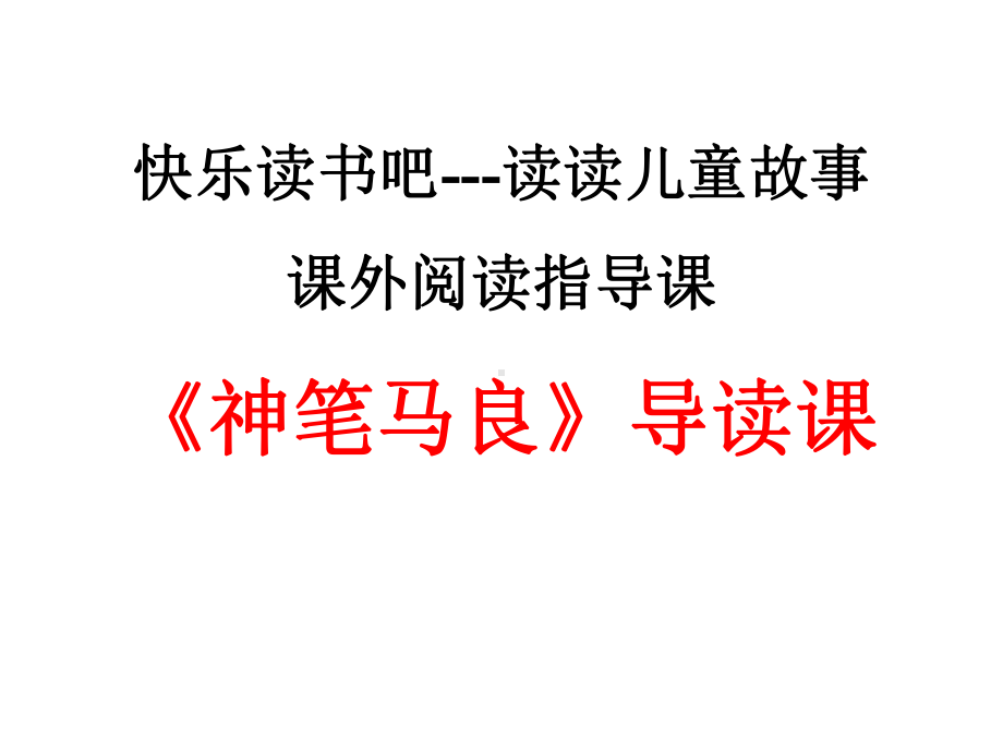 统编版二年级语文下册《快乐读书吧-》课件.pptx_第2页