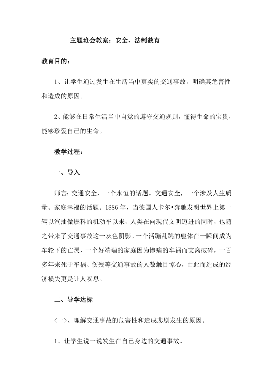 主题班会教案 《安全、法制教育》.doc_第1页