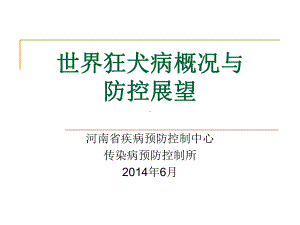 世界狂犬病概况与防控展望课件.pptx