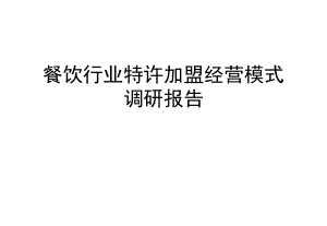 餐饮行业特许加盟经营模式调研报告课件.ppt