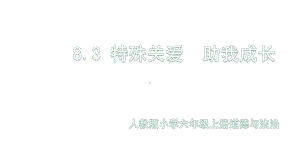 统编部编版六年级上册道德与法治83特殊关爱-助我成长课件(22张).pptx