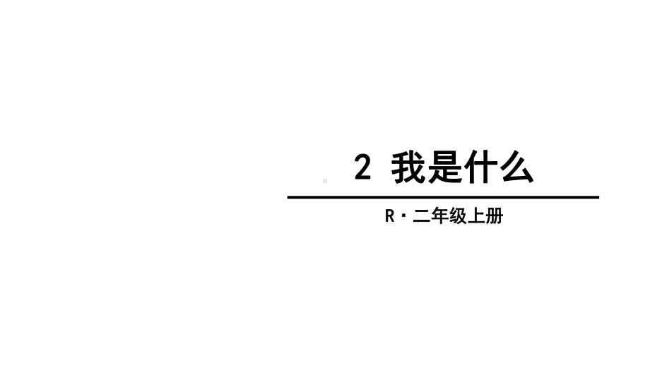 部编人教版二年级语文上册2-我是什课件.ppt_第3页