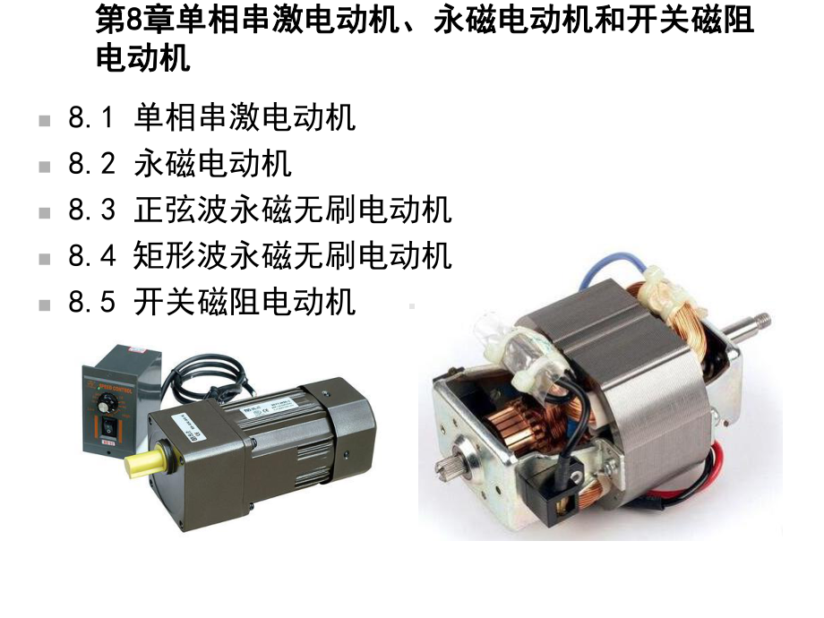 电机学-第8章-单相串激电动机、永磁电动机和开关磁阻电动机课件.ppt_第2页