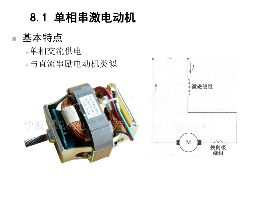 电机学-第8章-单相串激电动机、永磁电动机和开关磁阻电动机课件.ppt_第3页