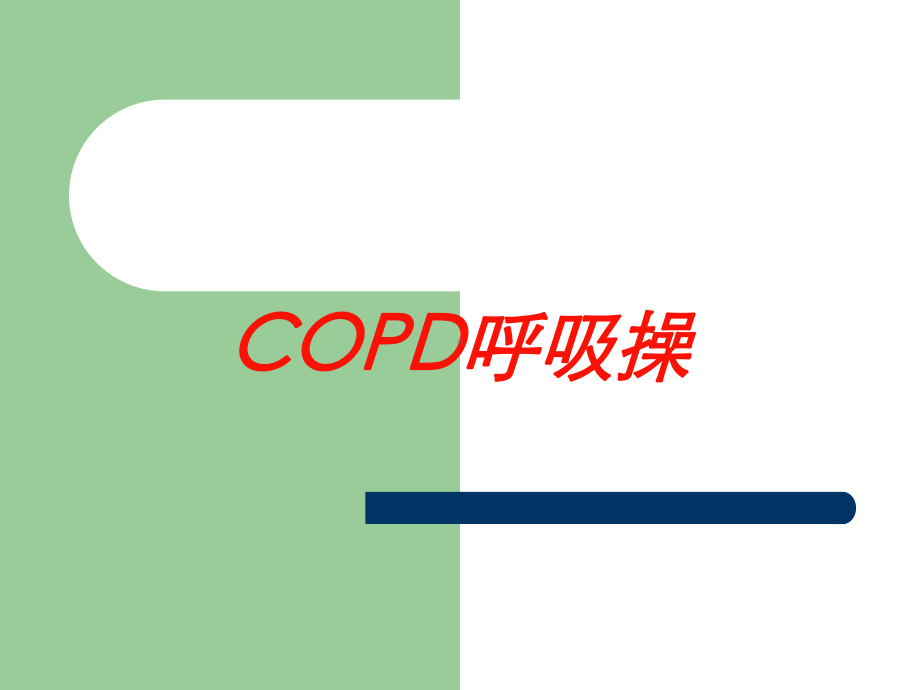 COPD呼吸操培训课件.ppt_第1页