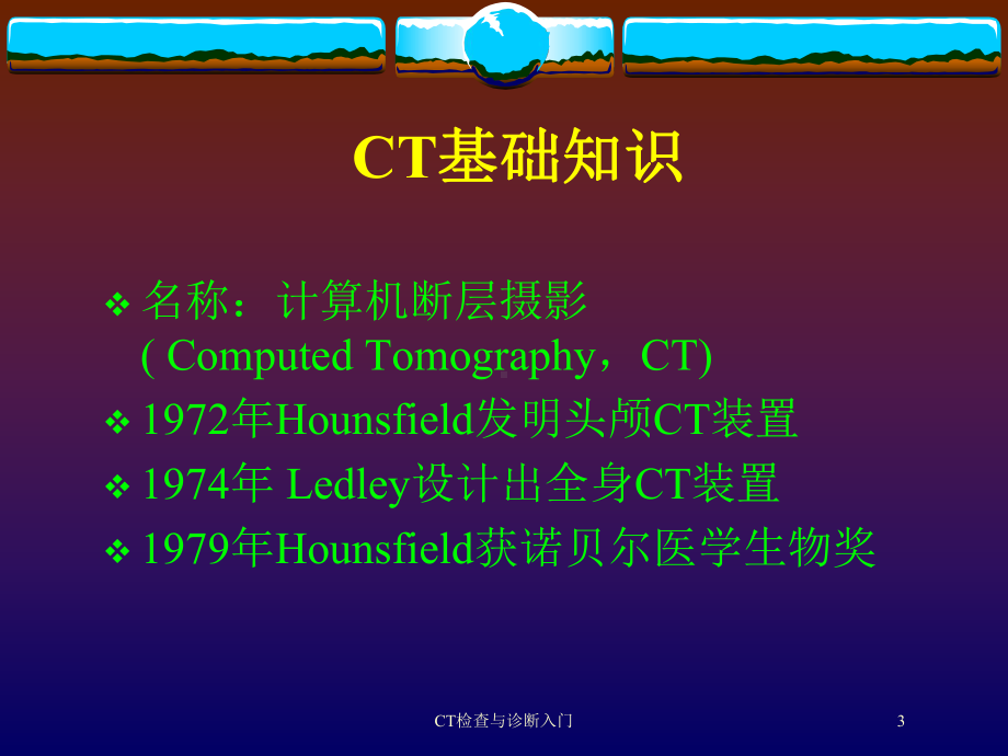 CT检查与诊断入门培训课件.ppt_第3页