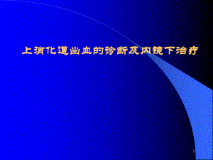 上消化道出血的诊断及内镜下治疗课件.pptx