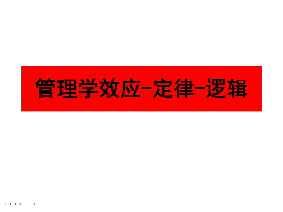 管理学效应、定律与逻辑课件.pptx_第1页