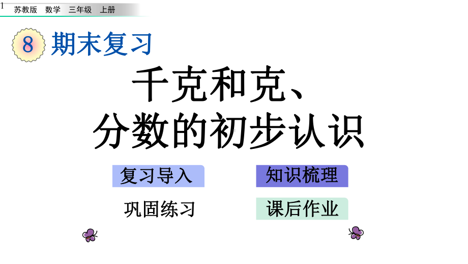 苏教版三年级数学上册课件设计81-千克和克、分数的初步认识.pptx_第1页